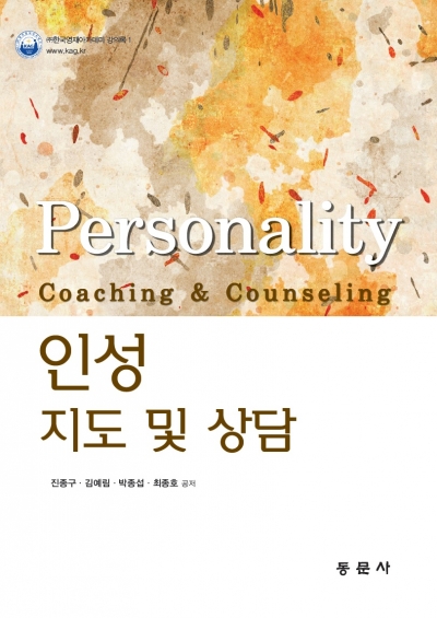 인성지도 및 상담